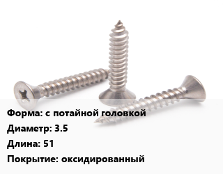 Саморез с потайной головкой D=3.5 L=51 оксидированный, шт, для дерева,для металла цена По запросу где купить, условия доставки в Оше и Ошской области
